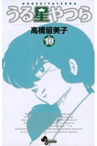楽天kobo電子書籍ストア うる星やつら 新装版 16 高橋留美子 楽天kobo電子書籍ストア うる星やつら 新装版 16 高橋留美子